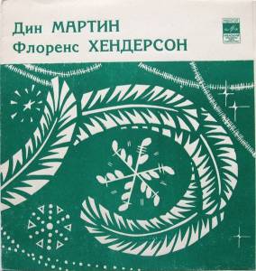 Dean Martin - ������, ����� �����