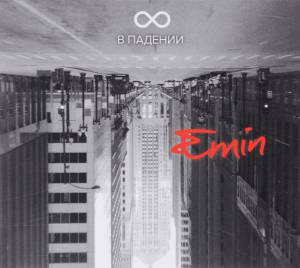 EMIN - ∞ В Падении