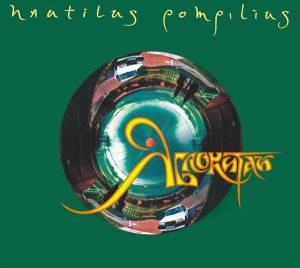 Nautilus Pompilius - 